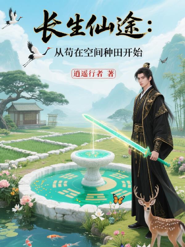 长生仙途:从苟在空间种田开始