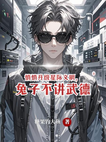 悄悄升级星际文明,兔子不讲武德