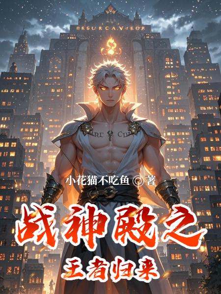 战神殿之王者归来