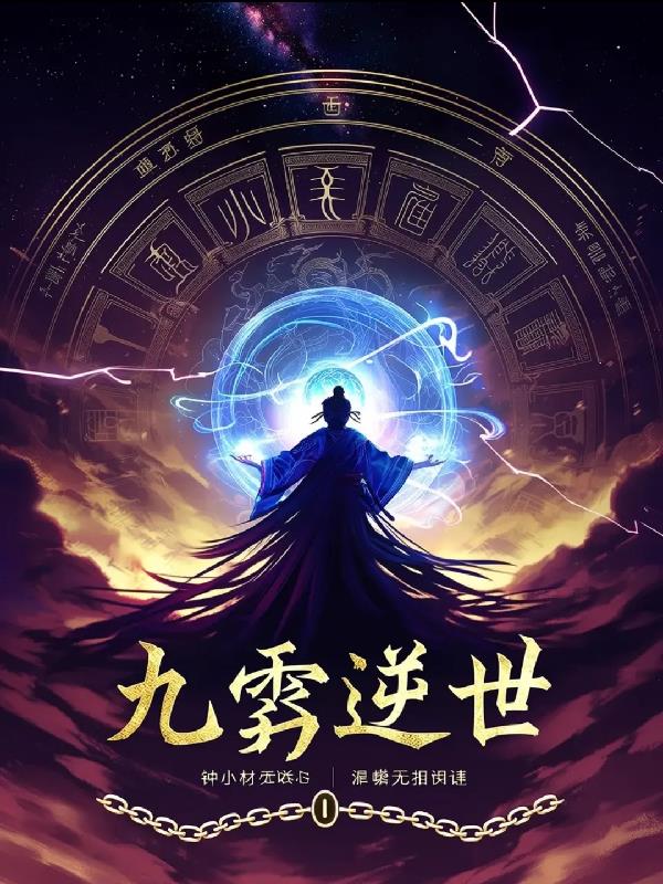 九霄逆世：混沌无相诀