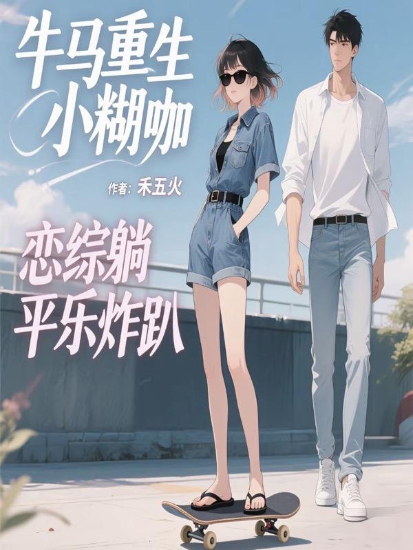 牛马重生小糊咖,恋综躺平乐炸趴