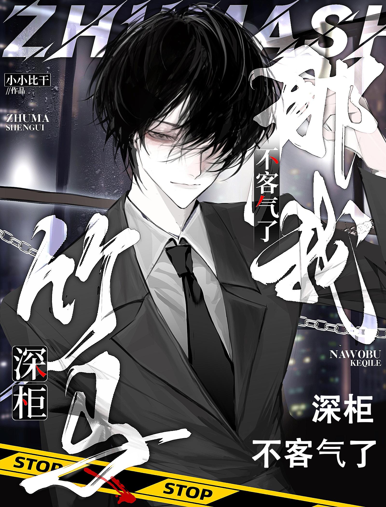 竹马深柜,那我不客气了