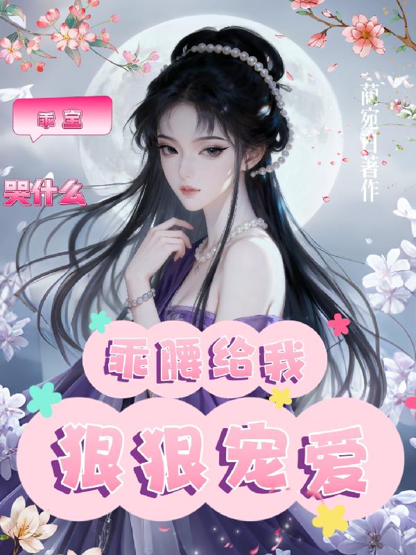 乖宝哭什么,乖腰给我,狠狠宠爱