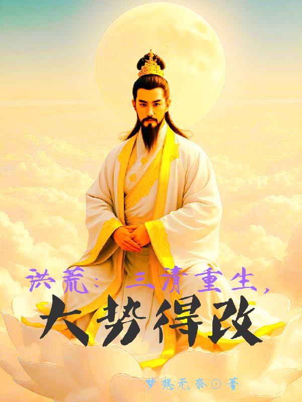 洪荒:三清重生,大势得改