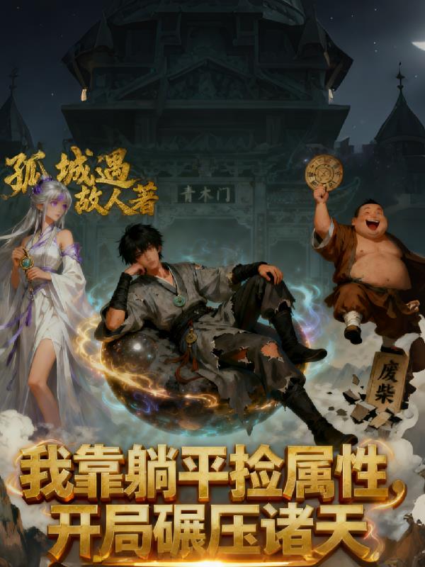 我靠躺平捡属性,开局碾压诸天