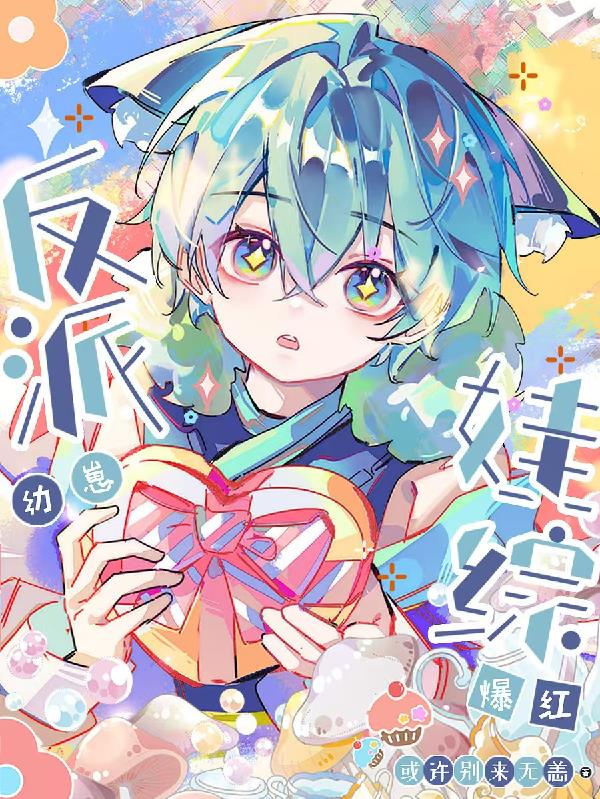 反派幼崽,娃综爆红