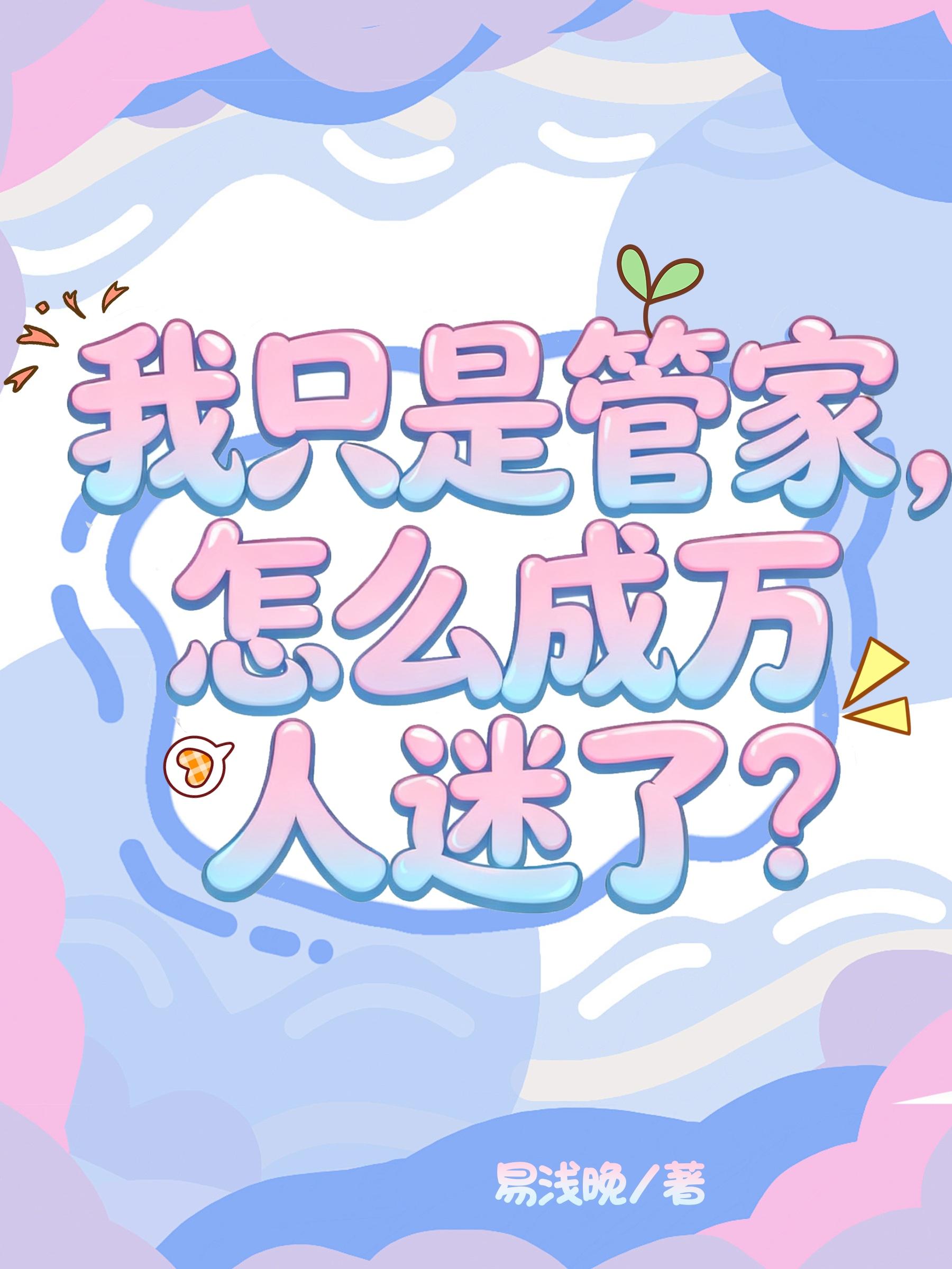 我只是管家,怎么成万人迷了?