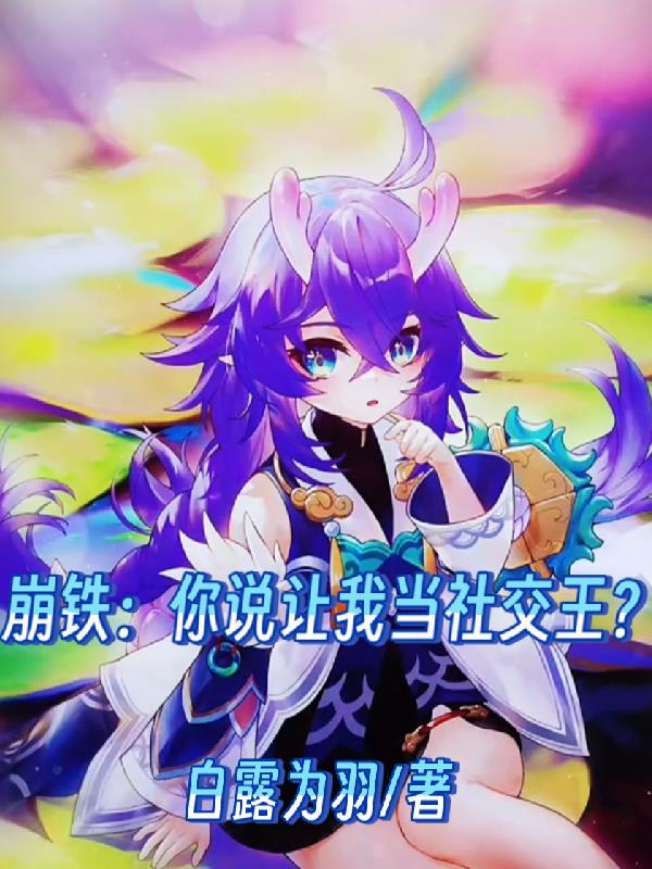 崩铁:你说让我当社交王?