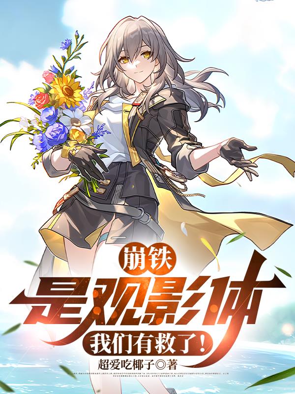 崩铁:是观影体,我们有救了!