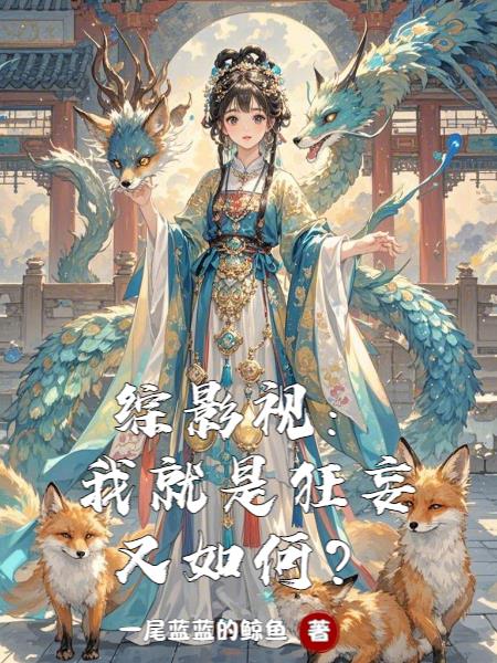 综影视:我就是狂妄又如何?