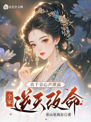 真千金心声泄露,全家逆天改命