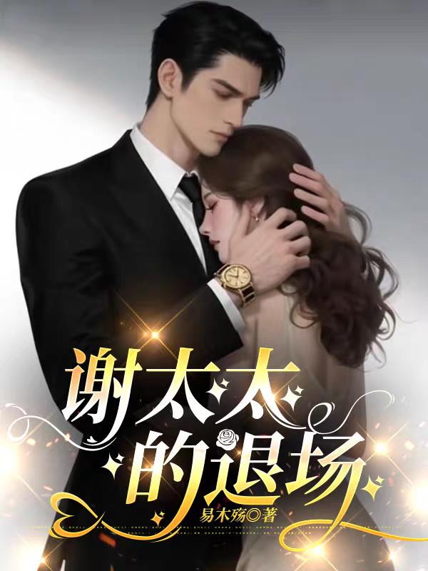 谢太太的退场
