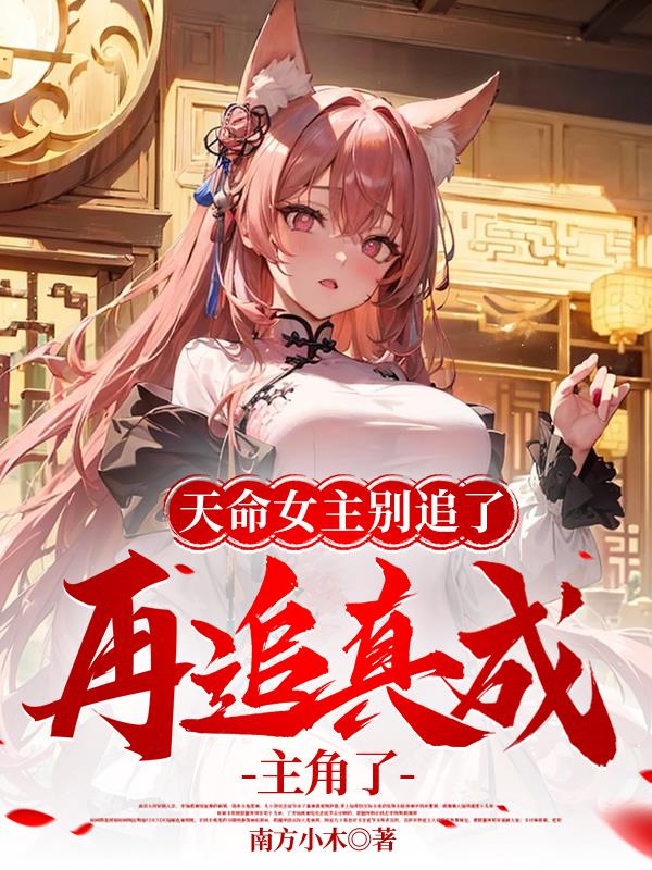 天命女主别追了,再追真成主角了