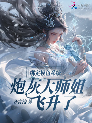 绑定摸鱼系统,炮灰大师姐飞升了