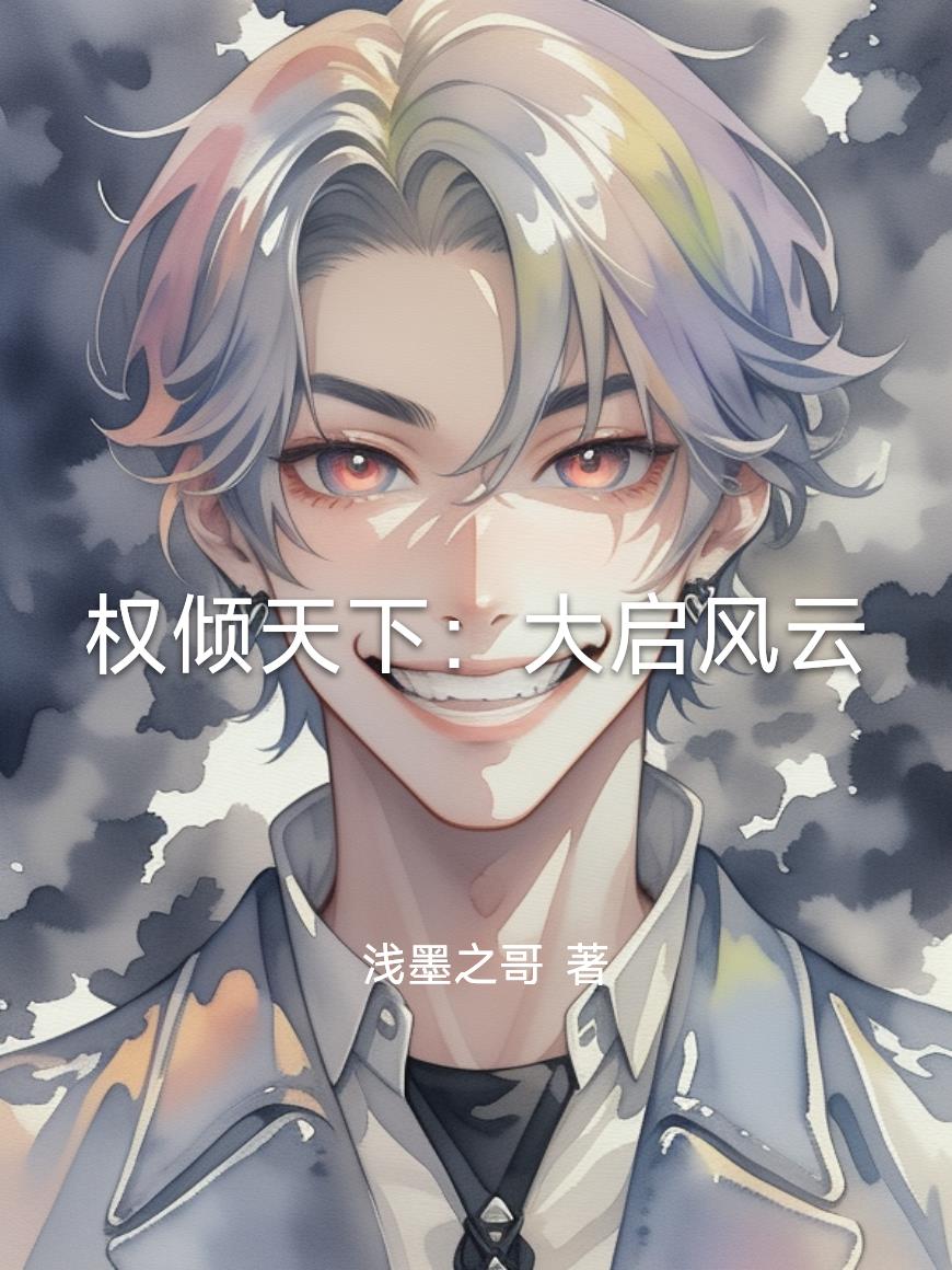 权倾天下:大启风云