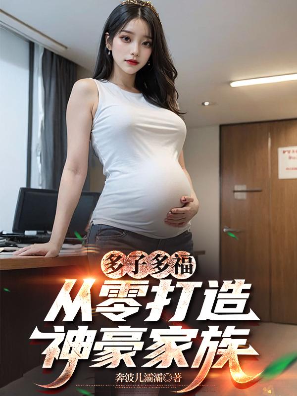 多子多福:从零打造神豪家族
