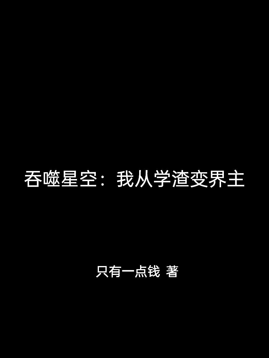 吞噬星空:我从学渣变界主
