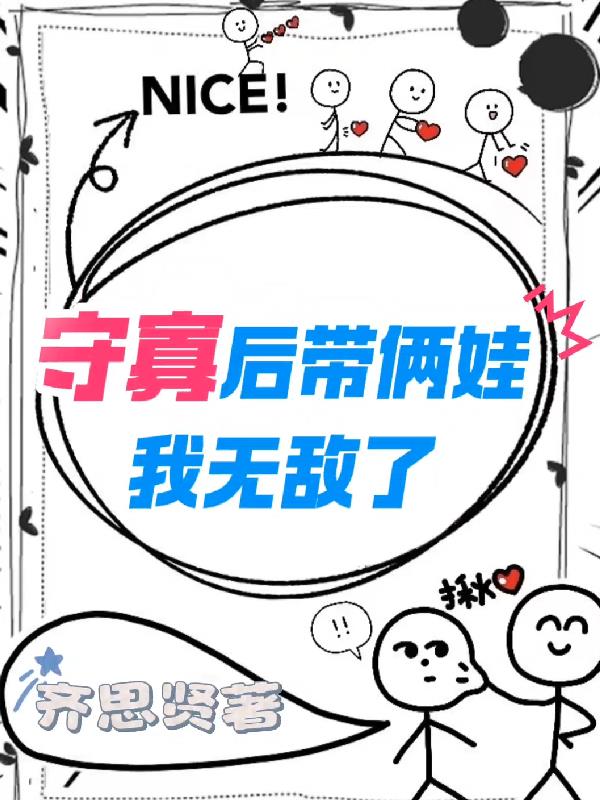 守寡后带俩娃,我无敌了