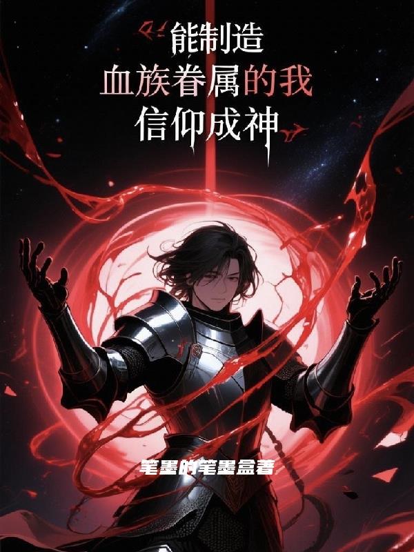 能制造血族眷属的我,信仰成神