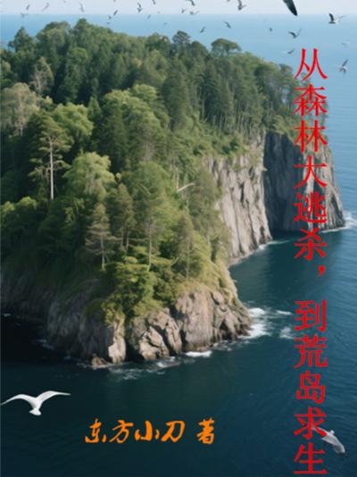 从森林大逃杀,到荒岛求生