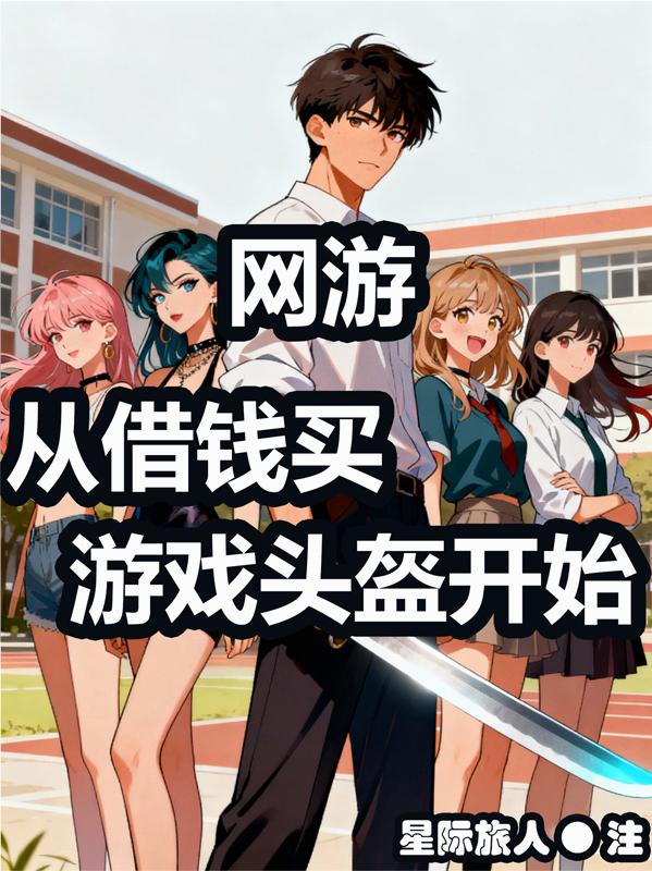 网游:从借钱买游戏头盔开始