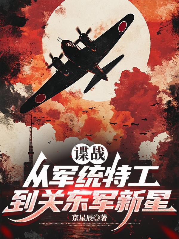 让你潜伏没让你当鬼子陆军大将