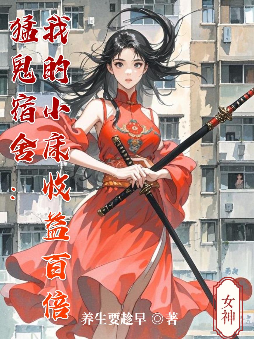 猛鬼宿舍:我的小床收益百倍