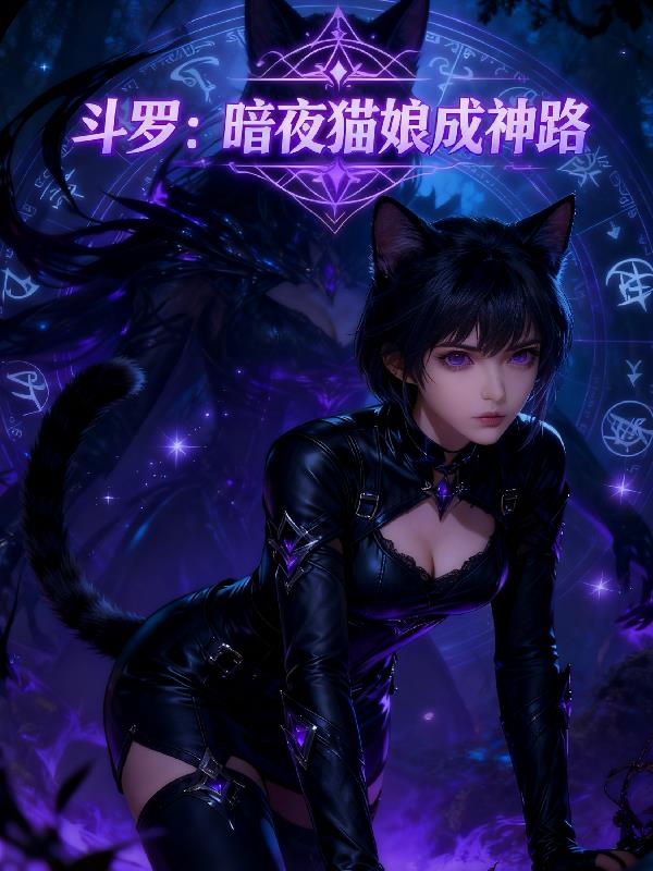 斗罗:暗夜猫娘成神路