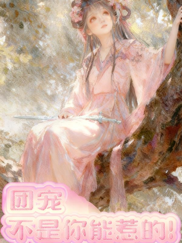 团宠不是你能惹的!