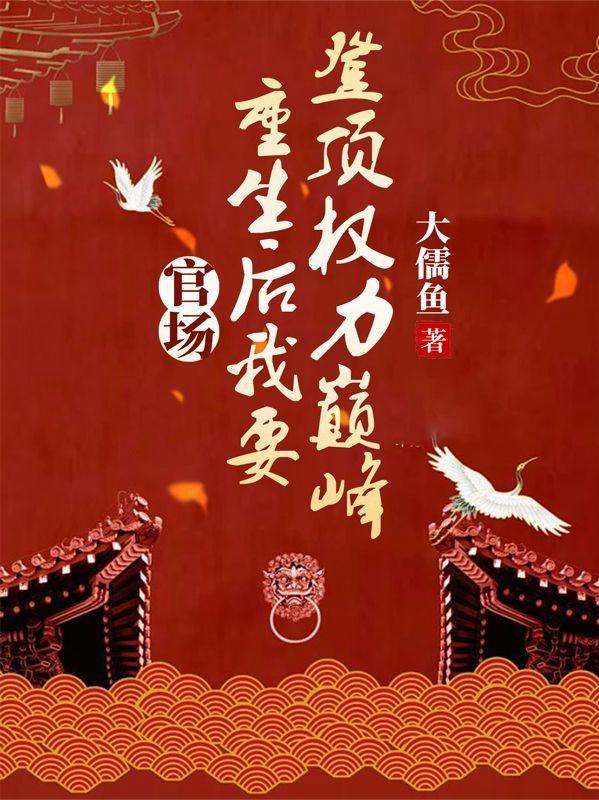 官场:重生后我要登顶权力巅峰