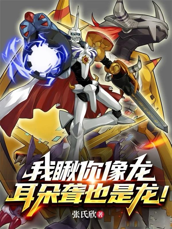 我瞅你像龙,耳朵聋也是龙!