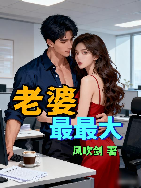 老婆最最大