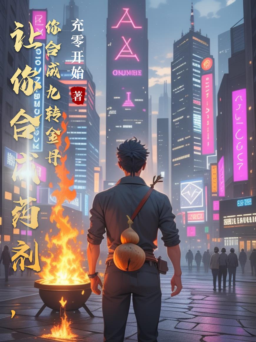 让你合成药剂,你合成九转金丹