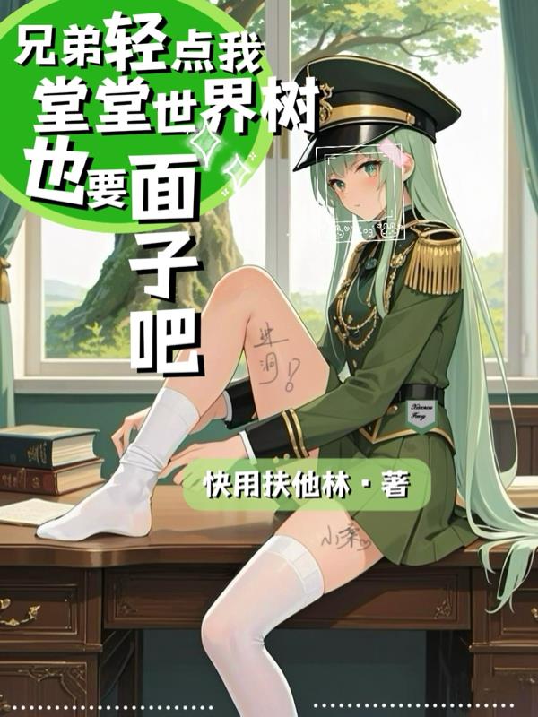 兄弟轻点我堂堂世界树也要面子吧