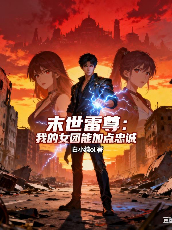 末世雷尊：我的女团能加点忠诚