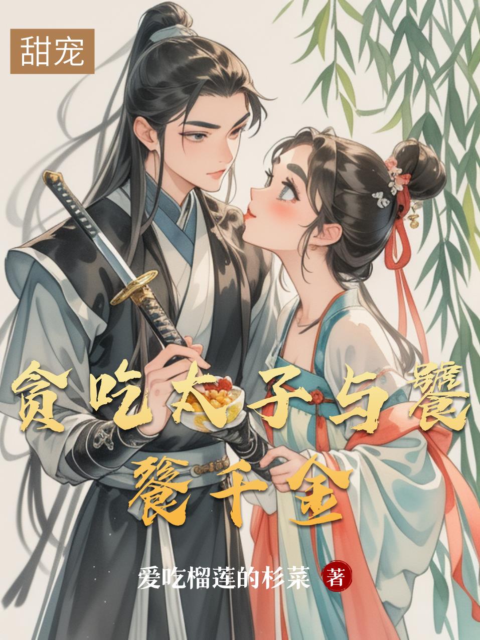 贪吃太子与饕餮千金