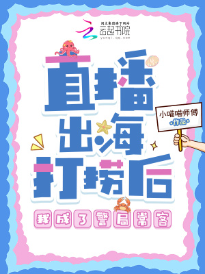 直播出海打捞后,我成了警局常客