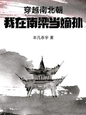 我在南梁当嫡孙