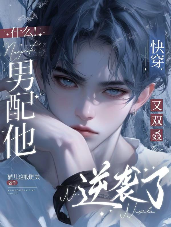 快穿：什么！男配他又双叒逆袭了