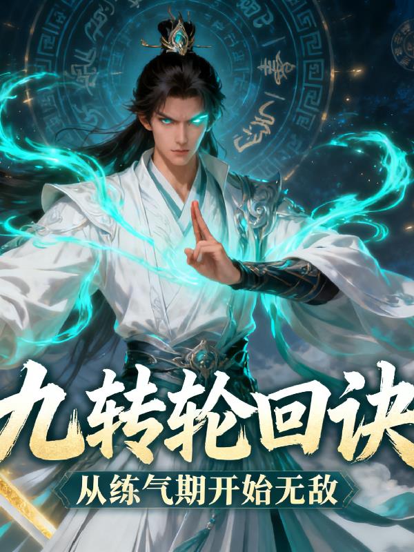 九转轮回诀:从炼气期开始无敌