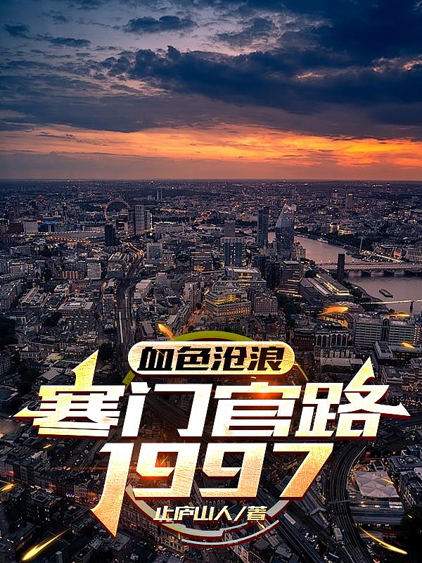 血色沧浪,寒门官路1997