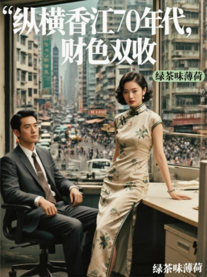 纵横香江70年代,财色双收