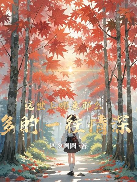 这世上哪来那么多的一往情深