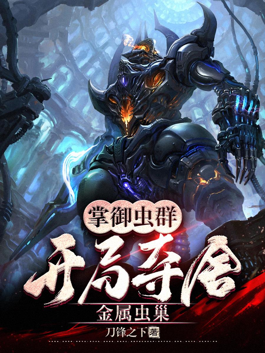 掌御虫群:开局夺舍金属虫巢