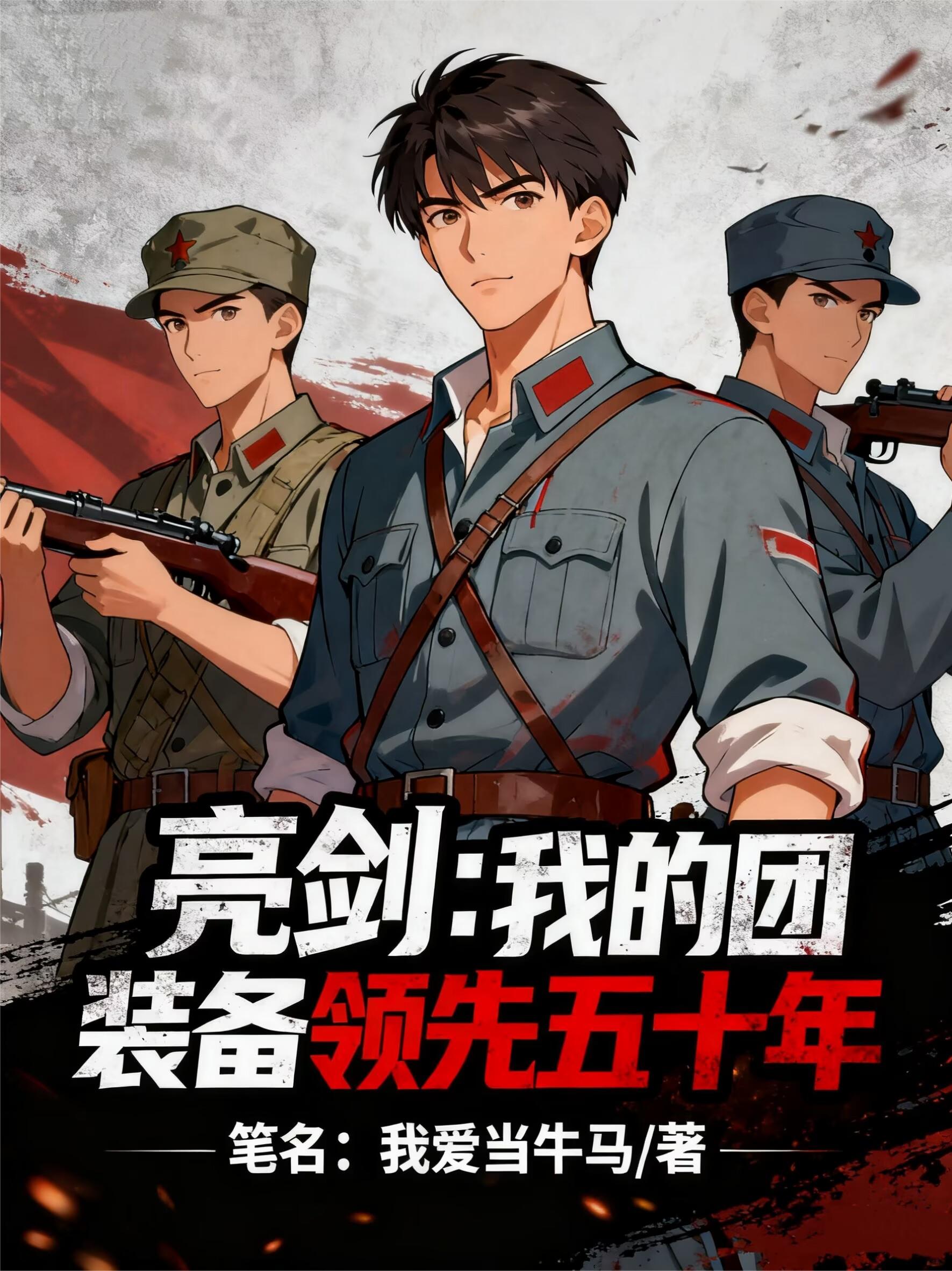 亮剑:我的团装备领先五十年