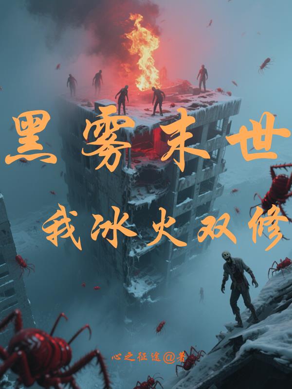 黑雾末世,我冰火双修