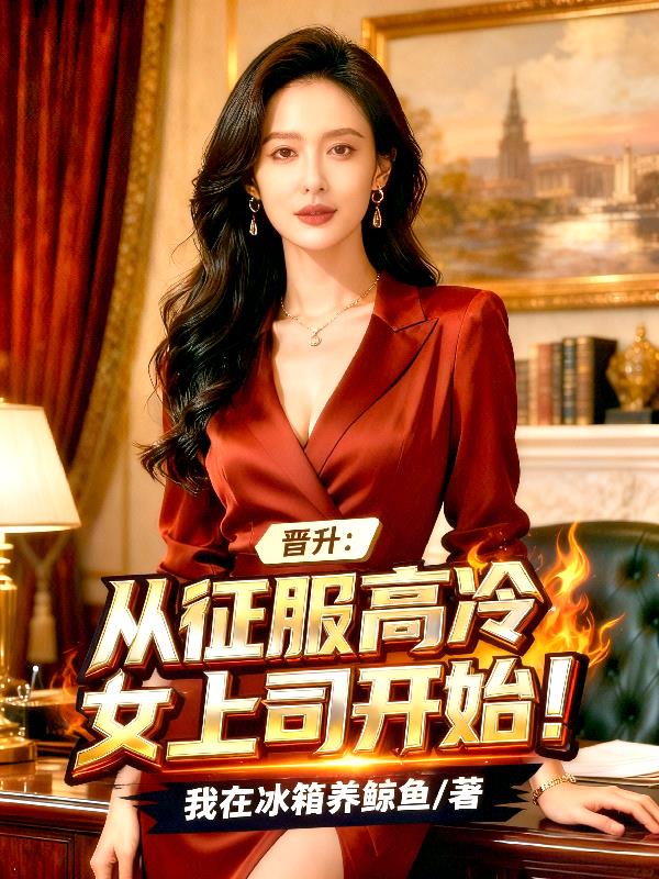 晋升:从征服高冷女上司开始!