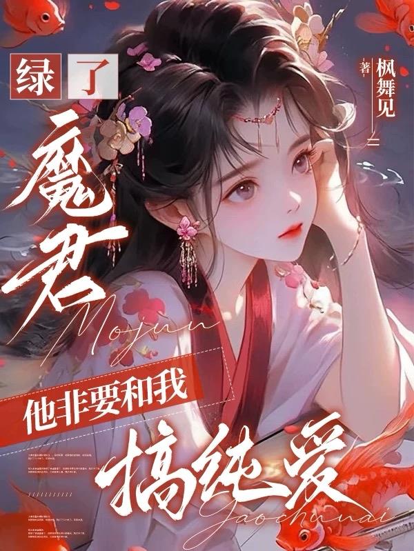 绿了魔君,他非要和我搞纯爱