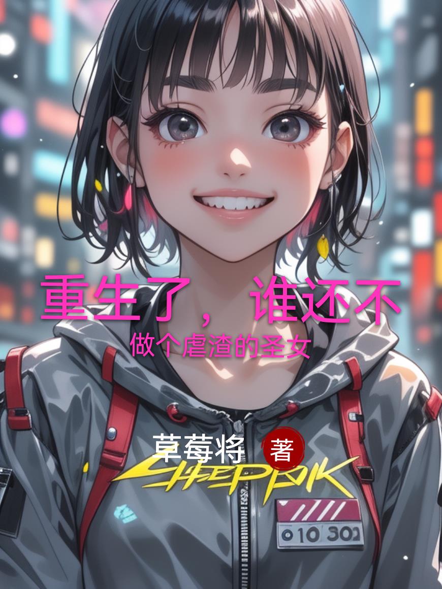 重生了,谁还不做个虐渣的圣女