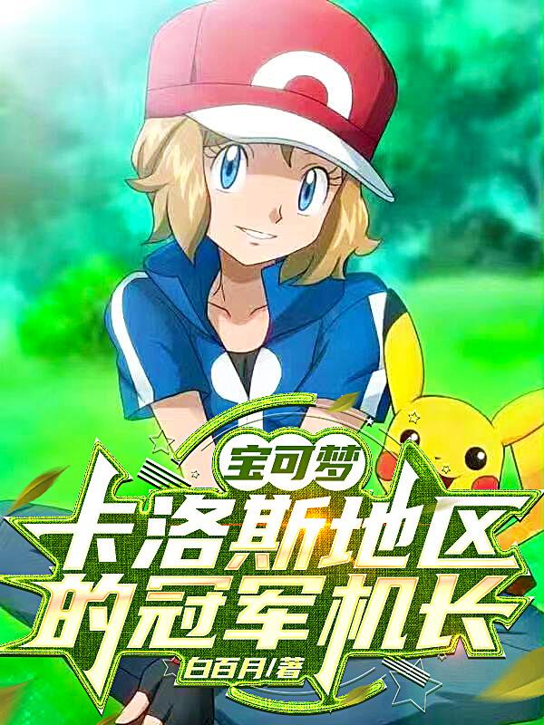 宝可梦:卡洛斯地区的冠军机长